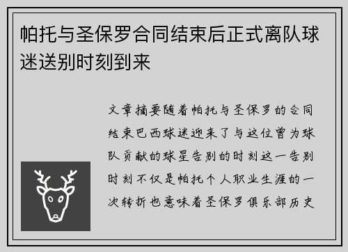 帕托与圣保罗合同结束后正式离队球迷送别时刻到来
