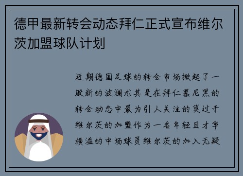 德甲最新转会动态拜仁正式宣布维尔茨加盟球队计划