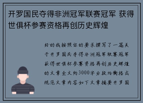 开罗国民夺得非洲冠军联赛冠军 获得世俱杯参赛资格再创历史辉煌