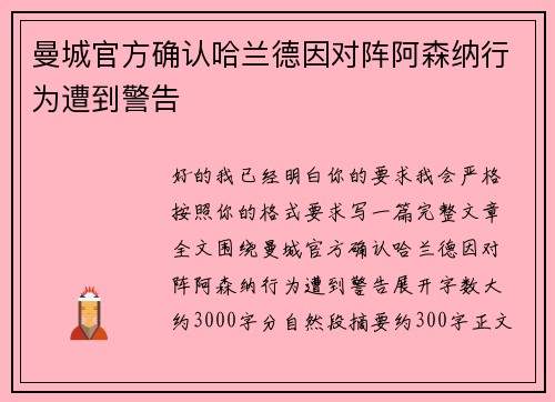 曼城官方确认哈兰德因对阵阿森纳行为遭到警告