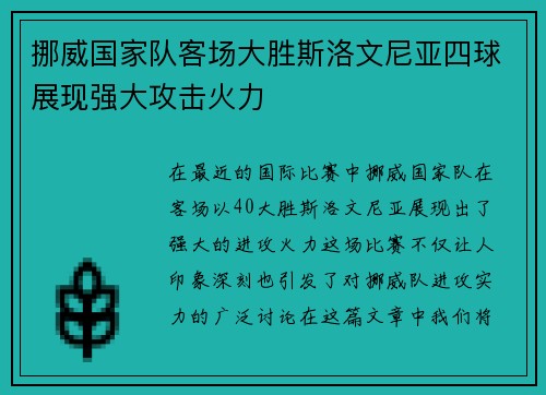 挪威国家队客场大胜斯洛文尼亚四球展现强大攻击火力