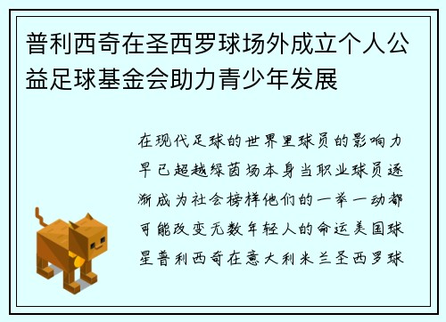 普利西奇在圣西罗球场外成立个人公益足球基金会助力青少年发展