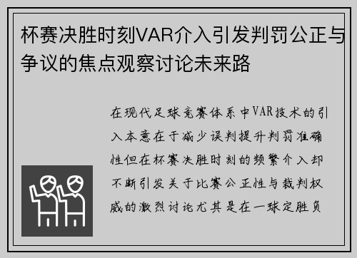 杯赛决胜时刻VAR介入引发判罚公正与争议的焦点观察讨论未来路