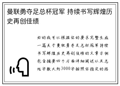 曼联勇夺足总杯冠军 持续书写辉煌历史再创佳绩