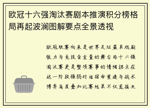 欧冠十六强淘汰赛剧本推演积分榜格局再起波澜图解要点全景透视