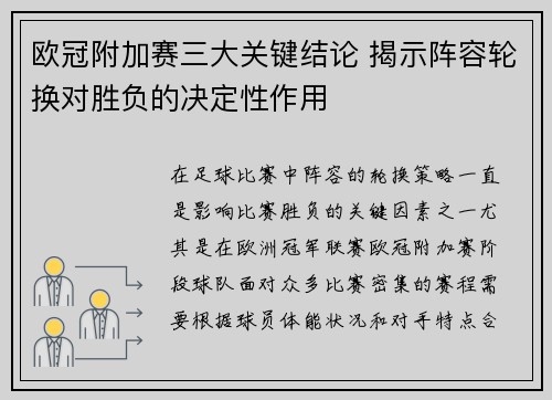 欧冠附加赛三大关键结论 揭示阵容轮换对胜负的决定性作用