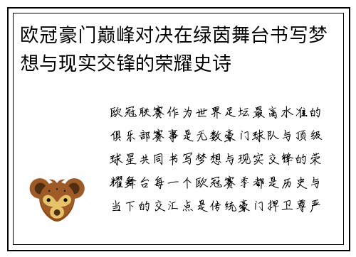 欧冠豪门巅峰对决在绿茵舞台书写梦想与现实交锋的荣耀史诗