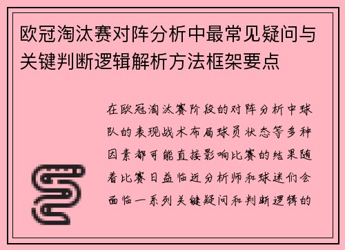 欧冠淘汰赛对阵分析中最常见疑问与关键判断逻辑解析方法框架要点