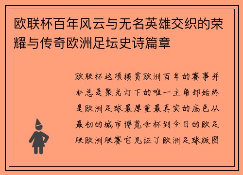 欧联杯百年风云与无名英雄交织的荣耀与传奇欧洲足坛史诗篇章