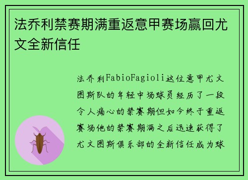 法乔利禁赛期满重返意甲赛场赢回尤文全新信任