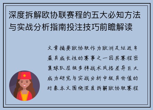 深度拆解欧协联赛程的五大必知方法与实战分析指南投注技巧前瞻解读