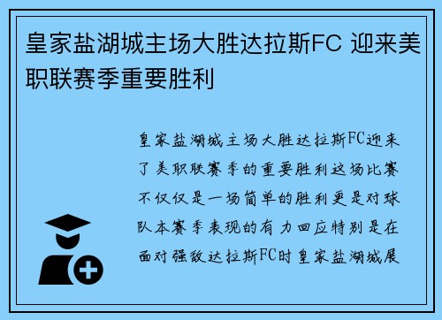 皇家盐湖城主场大胜达拉斯FC 迎来美职联赛季重要胜利