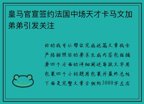 皇马官宣签约法国中场天才卡马文加弟弟引发关注