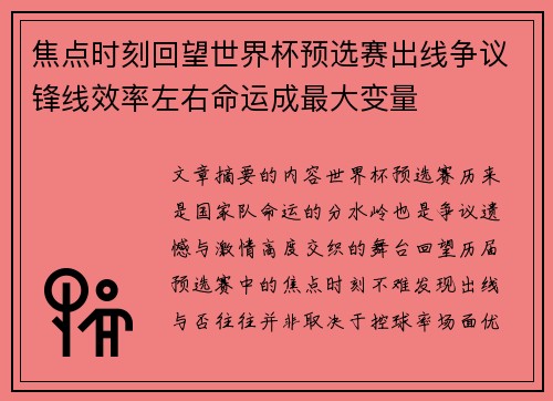 焦点时刻回望世界杯预选赛出线争议锋线效率左右命运成最大变量