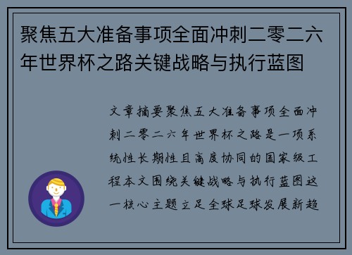 聚焦五大准备事项全面冲刺二零二六年世界杯之路关键战略与执行蓝图