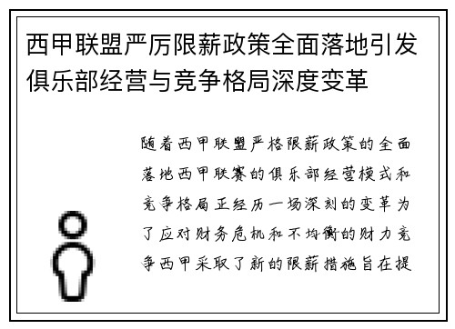 西甲联盟严厉限薪政策全面落地引发俱乐部经营与竞争格局深度变革