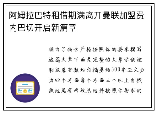 阿姆拉巴特租借期满离开曼联加盟费内巴切开启新篇章