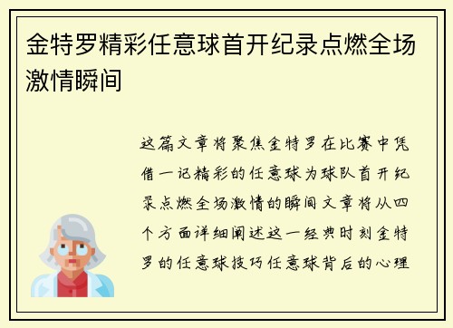 金特罗精彩任意球首开纪录点燃全场激情瞬间