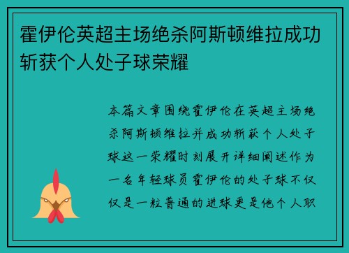 霍伊伦英超主场绝杀阿斯顿维拉成功斩获个人处子球荣耀