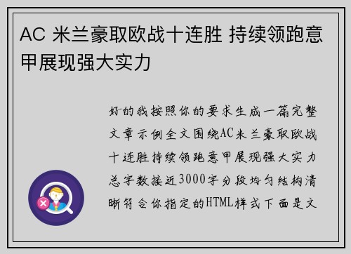 AC 米兰豪取欧战十连胜 持续领跑意甲展现强大实力