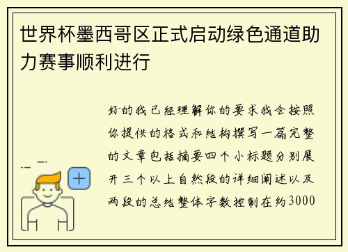世界杯墨西哥区正式启动绿色通道助力赛事顺利进行