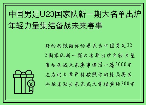 中国男足U23国家队新一期大名单出炉年轻力量集结备战未来赛事