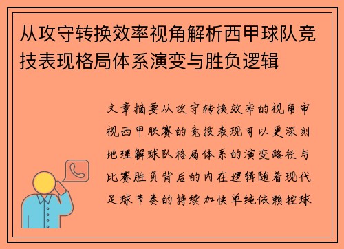 从攻守转换效率视角解析西甲球队竞技表现格局体系演变与胜负逻辑