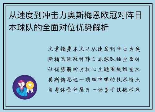 从速度到冲击力奥斯梅恩欧冠对阵日本球队的全面对位优势解析