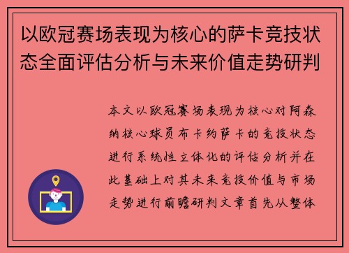 以欧冠赛场表现为核心的萨卡竞技状态全面评估分析与未来价值走势研判