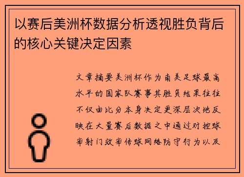以赛后美洲杯数据分析透视胜负背后的核心关键决定因素