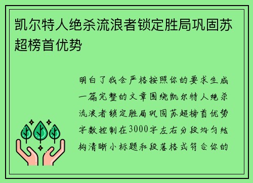 凯尔特人绝杀流浪者锁定胜局巩固苏超榜首优势