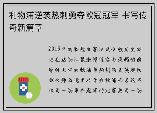 利物浦逆袭热刺勇夺欧冠冠军 书写传奇新篇章