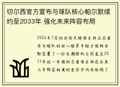 切尔西官方宣布与球队核心帕尔默续约至2033年 强化未来阵容布局