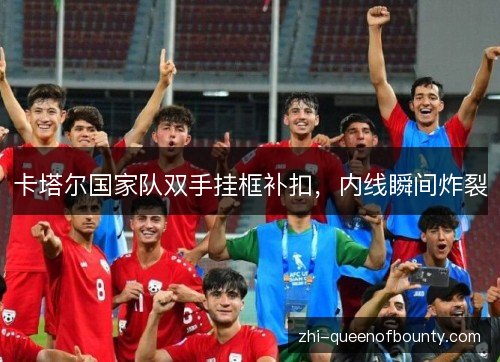 卡塔尔国家队双手挂框补扣，内线瞬间炸裂