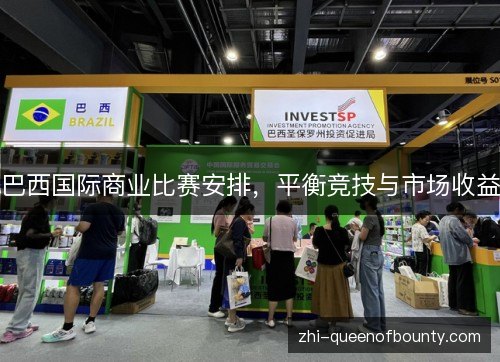巴西国际商业比赛安排，平衡竞技与市场收益